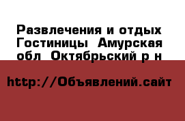 Развлечения и отдых Гостиницы. Амурская обл.,Октябрьский р-н